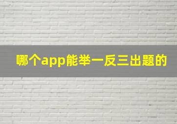 哪个app能举一反三出题的