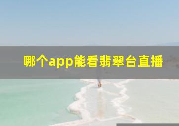 哪个app能看翡翠台直播