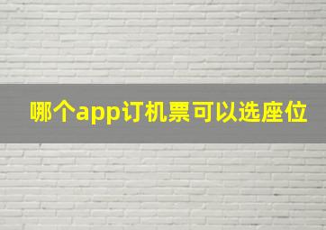 哪个app订机票可以选座位