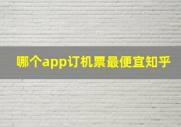 哪个app订机票最便宜知乎