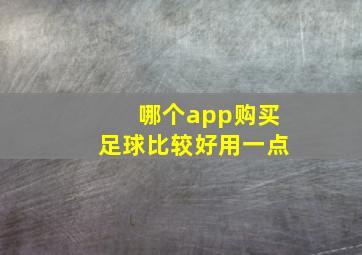 哪个app购买足球比较好用一点