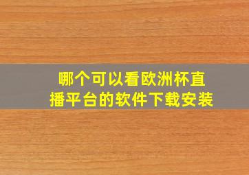 哪个可以看欧洲杯直播平台的软件下载安装