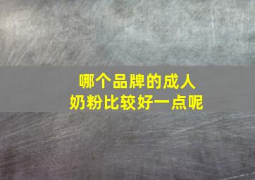 哪个品牌的成人奶粉比较好一点呢