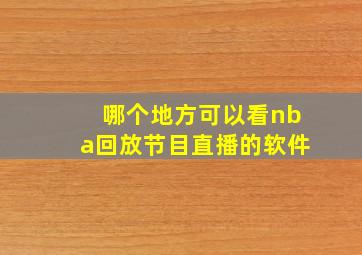 哪个地方可以看nba回放节目直播的软件