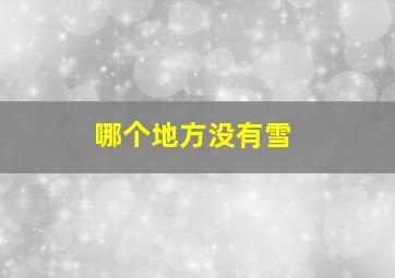 哪个地方没有雪