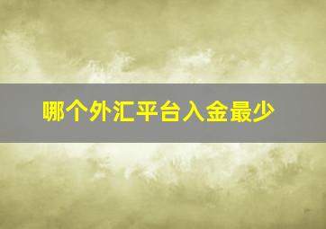 哪个外汇平台入金最少