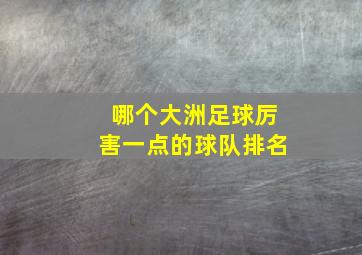 哪个大洲足球厉害一点的球队排名