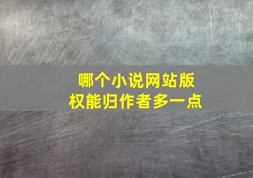 哪个小说网站版权能归作者多一点