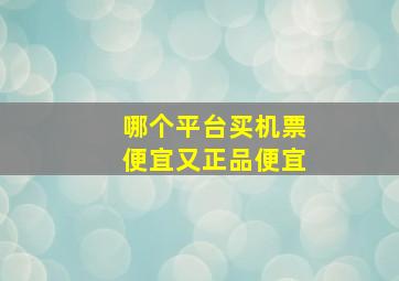 哪个平台买机票便宜又正品便宜