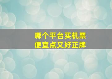 哪个平台买机票便宜点又好正牌