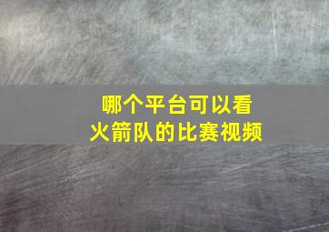 哪个平台可以看火箭队的比赛视频