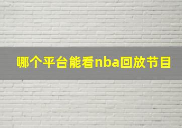 哪个平台能看nba回放节目