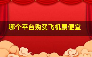 哪个平台购买飞机票便宜