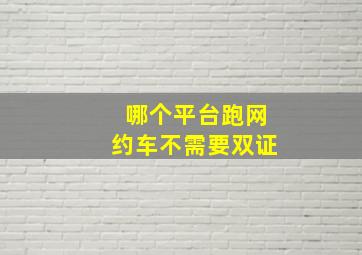 哪个平台跑网约车不需要双证