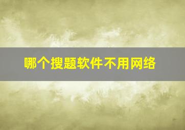 哪个搜题软件不用网络