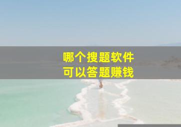 哪个搜题软件可以答题赚钱