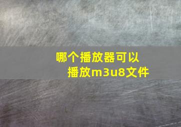 哪个播放器可以播放m3u8文件