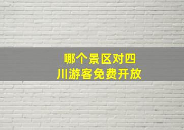 哪个景区对四川游客免费开放