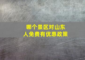 哪个景区对山东人免费有优惠政策