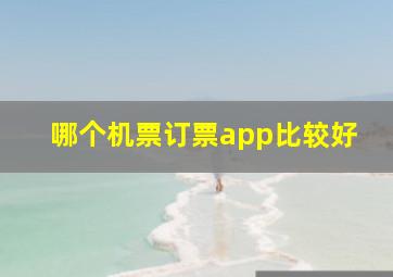 哪个机票订票app比较好