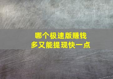 哪个极速版赚钱多又能提现快一点