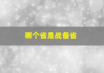 哪个省是战备省