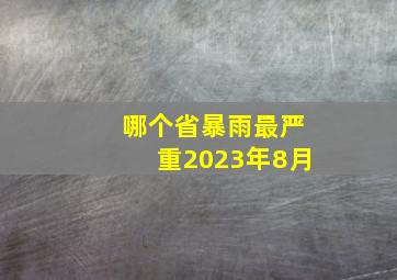 哪个省暴雨最严重2023年8月