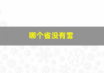 哪个省没有雪