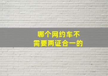 哪个网约车不需要两证合一的