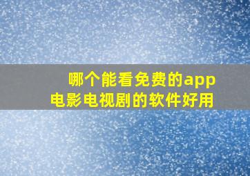 哪个能看免费的app电影电视剧的软件好用