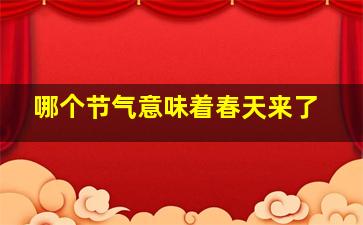 哪个节气意味着春天来了