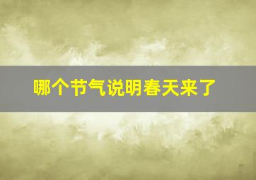 哪个节气说明春天来了