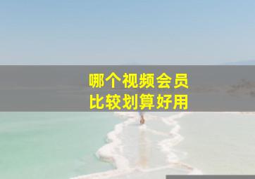 哪个视频会员比较划算好用