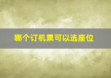 哪个订机票可以选座位