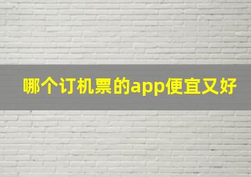 哪个订机票的app便宜又好