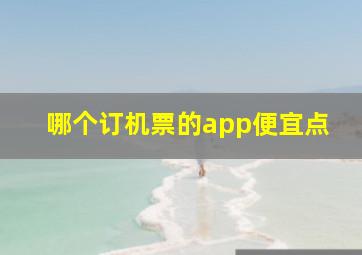 哪个订机票的app便宜点