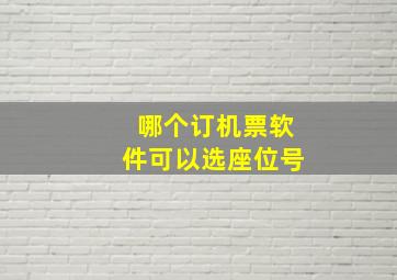 哪个订机票软件可以选座位号