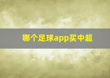 哪个足球app买中超