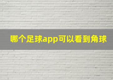 哪个足球app可以看到角球