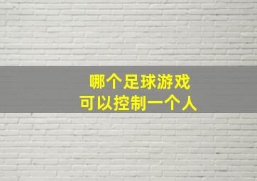 哪个足球游戏可以控制一个人