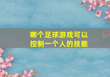 哪个足球游戏可以控制一个人的技能