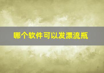 哪个软件可以发漂流瓶