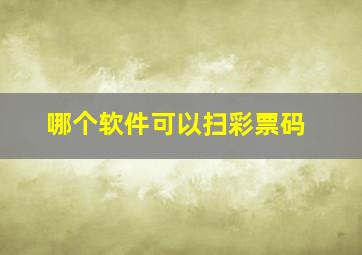 哪个软件可以扫彩票码