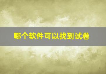 哪个软件可以找到试卷