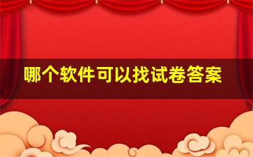 哪个软件可以找试卷答案