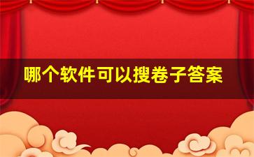 哪个软件可以搜卷子答案