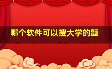 哪个软件可以搜大学的题