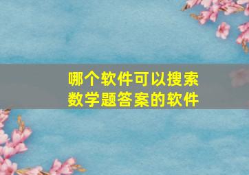 哪个软件可以搜索数学题答案的软件