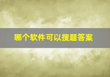 哪个软件可以搜题答案