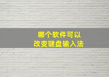 哪个软件可以改变键盘输入法